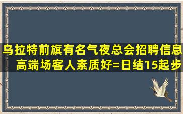 绵阳夜场招聘