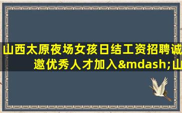 黑河夜场招聘