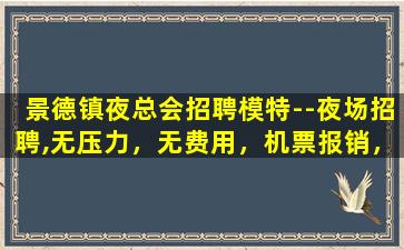 荆州夜总会招聘