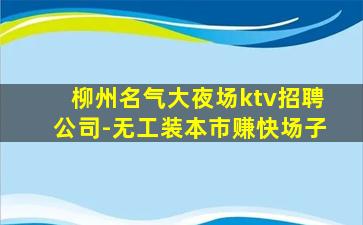 柳州夜总会招聘