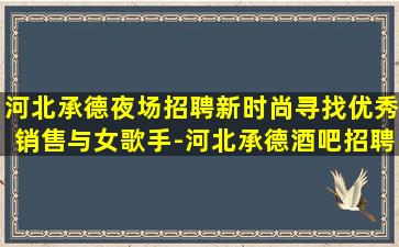 乌鲁木齐夜总会招聘